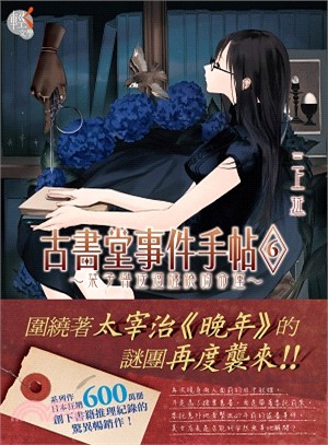 古書堂事件手帖06：栞子與迂迴纏繞的命運 | 拾書所