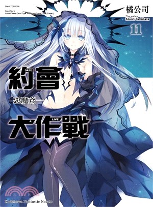 約會大作戰 =Date a live.11,惡魔鳶一 /