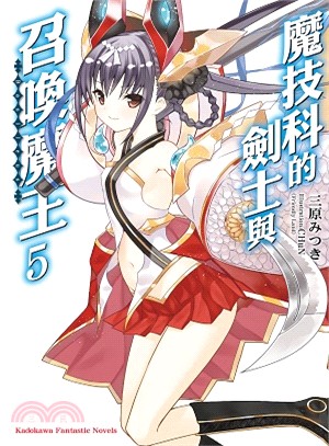 魔技科的劍士與召喚魔王05 | 拾書所