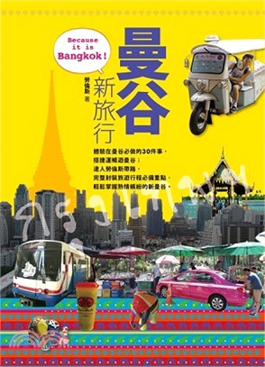 曼谷新旅行：Because it is Bangkok！