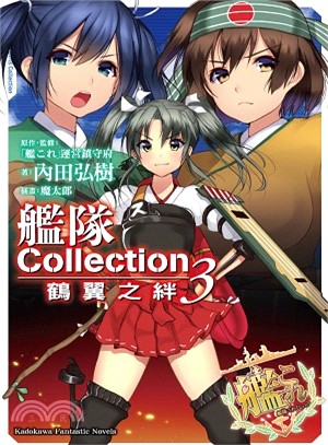 艦隊Collection鶴翼之絆03