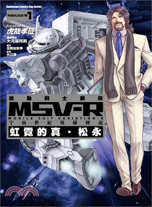 機動戰士鋼彈 MSV-R 宇宙世紀英雄傳說：虹霓的真．松永01 | 拾書所