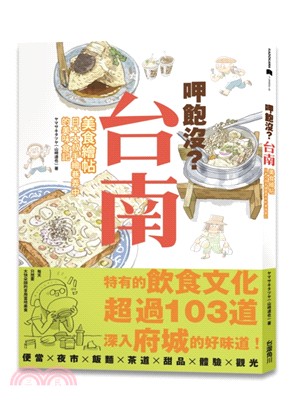 呷飽沒?台南美食繪帖 :日本大叔手繪巷弄中的美味食記 /