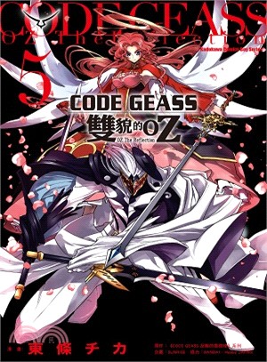 CODE GEASS雙貌的OZ 05（完）