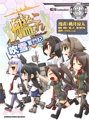 艦隊Collection 4格漫畫 吹雪奮鬥記03 | 拾書所