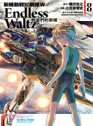 新機動戰記鋼彈W Endless Waltz：敗者們的榮耀08 | 拾書所