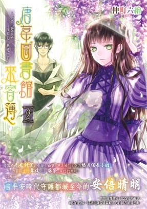 唐草圖書館來客簿02：冥官小野篁與暖春的「無道」們 | 拾書所