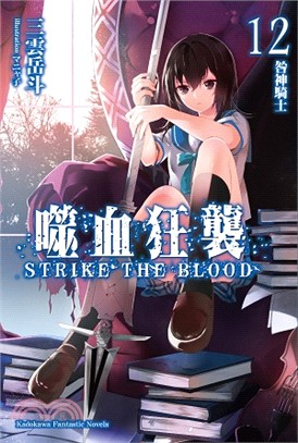 噬血狂襲 =Strike the blood.12,咎神...