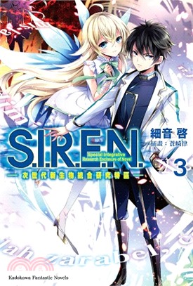 S.I.R.E.N.次世代新生物統合研究特區03 | 拾書所