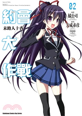 約會大作戰DATE A LIVE 02：末路人十香（漫畫版）