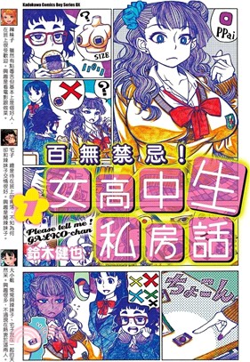百無禁忌！女高中生私房話01