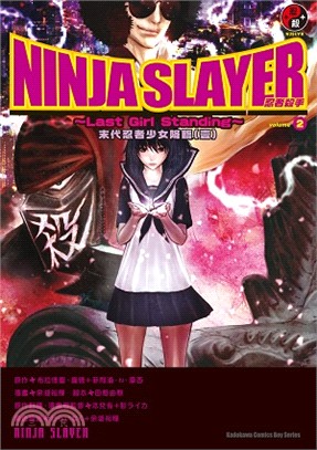 NINJA SLAYER 忍者殺手02：末代忍者少女降臨（壹）