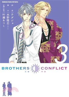 BROTHERS CONFLICT兄弟鬥爭03 | 拾書所