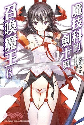 魔技科的劍士與召喚魔王06 | 拾書所