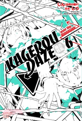 KAGEROU DAZE陽炎眩亂06：-over the dimension- | 拾書所