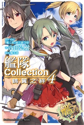 艦隊Collection鶴翼之絆04