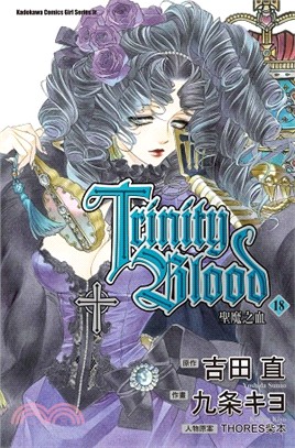 聖魔之血Trinity Blood 18（漫畫）