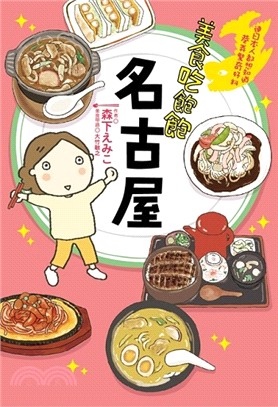 名古屋 :美食吃飽飽 : 連日本人都想知道的巷弄驚奇好料...