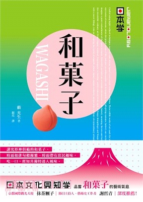 Japanology 日本學：和菓子WAGASHI