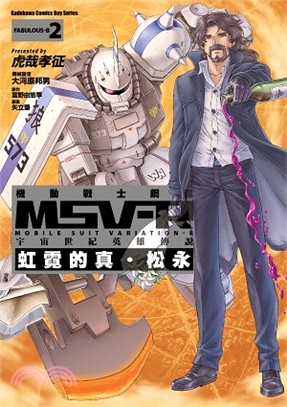 機動戰士鋼 MSV-R 宇宙世紀英雄傳說 :虹霓的真.松永 /