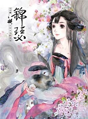 錦瑟：手繪水墨插畫集 | 拾書所