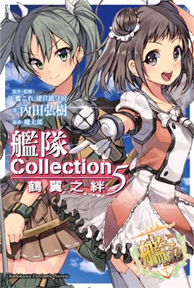 艦隊Collection鶴翼之絆05