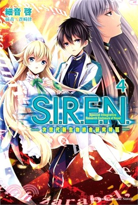 S.I.R.E.N.次世代新生物統合研究特區04 | 拾書所