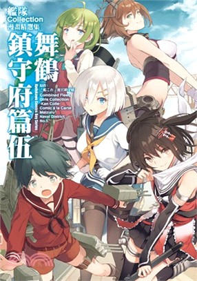 艦隊Collection漫畫精選集 舞鶴鎮守府篇05 | 拾書所