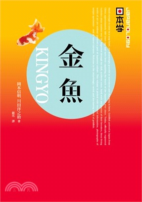 Japanology 日本學：金魚KINGYO