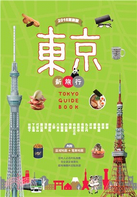 東京新旅行：在地人必去的私推薦，完全滿足食買玩，超有樂趣的定點旅遊2016更新版（內附區域地圖＋電車地圖）