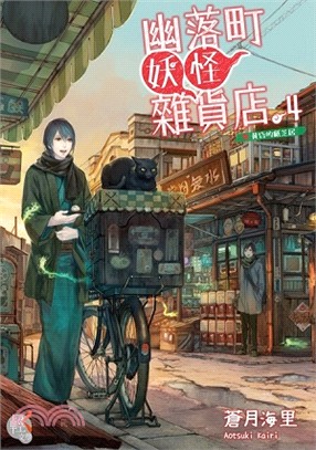 幽落町妖怪雜貨店04：黃昏的紙芝居 | 拾書所