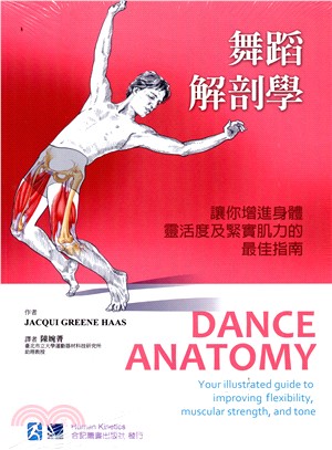 舞蹈解剖學：讓你增進身體靈活度及緊實肌力的最佳指南
