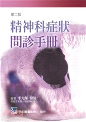 精神科症狀問診手冊