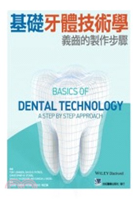 基礎牙體技術學：義齒的製作步驟