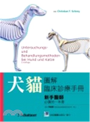 犬貓圖解臨床診療手冊：新手醫師必讀的一本書