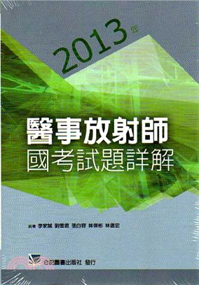 2013醫事放射師國考試題詳解