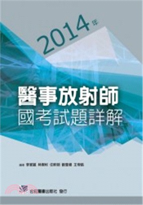 2014年醫事放射師國考試題詳解 | 拾書所