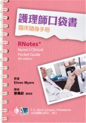 護理師口袋書：臨床隨身手冊