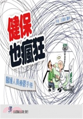 健保也瘋狂：醫護人員療鬱手冊