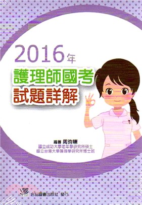 2016年護理師國考試題詳解