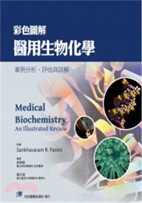 彩色圖解醫用生物化學：案例分析、評估與詳解