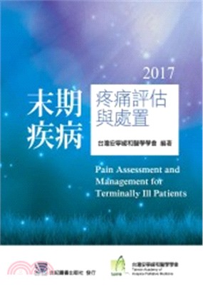 2017末期疾病疼痛評估與處置