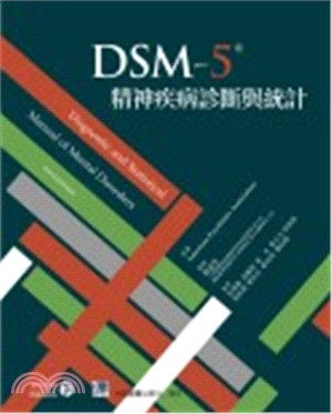DSM-5精神疾病診斷與統計 | 拾書所