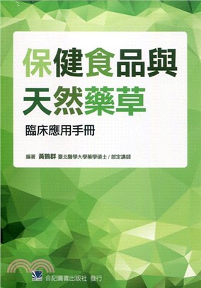 保健食品與天然藥草臨床應用手冊