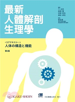 最新人體解剖生理學