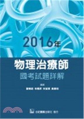 2016年物理治療師國考試題詳解 | 拾書所