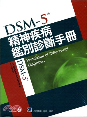 DSM-5精神疾病鑑別診斷手冊