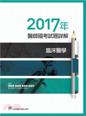 2017年醫師國考試題詳解：臨床醫學