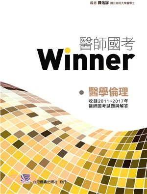 醫師國考Winner：醫學倫理（收錄2011～2017年醫師國考試題與解答）