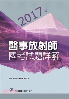 2017年醫事放射師國考試題詳解